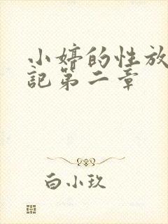 小婷的性放荡日记第二章