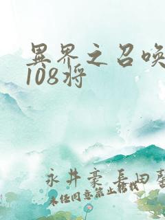 异界之召唤水浒108将