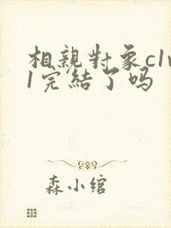 相亲对象c1v1完结了吗