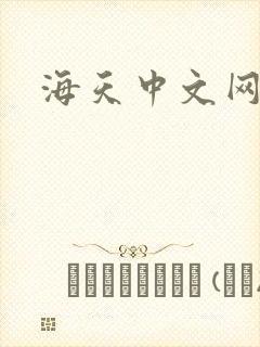 海天中文网