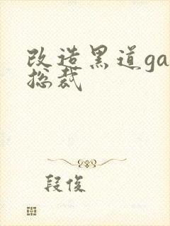 改造黑道gay总裁