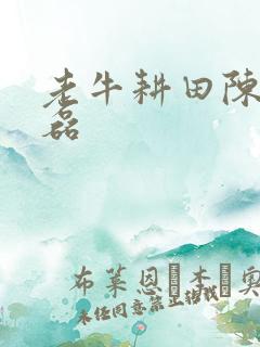 老牛耕田陈雪王磊