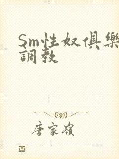 Sm性奴俱乐部调教