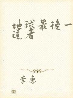 地球最后一个修道者