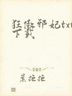 狂傲邪妃txt下载