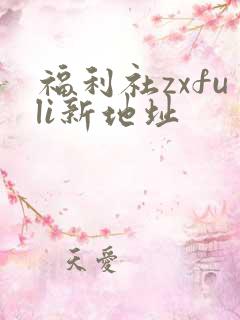 福利社zxfuli新地址