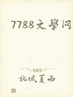 7788文学网