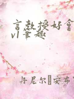 言教授好会c1v1笔趣