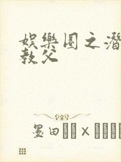 娱乐圈之潜规则教父