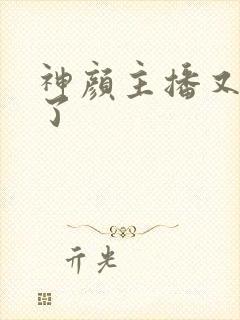 神颜主播又封神了