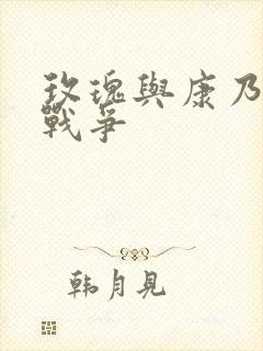 玫瑰与康乃馨的战争