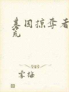 基因掠夺者在洪荒