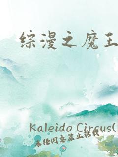 综漫之魔王降临