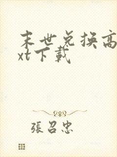 末世兑换高手txt下载