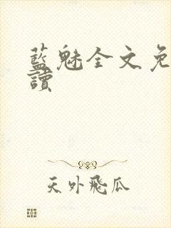 蓝魅全文免费阅读