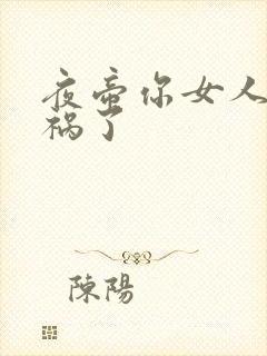 夜帝你女人又闯祸了