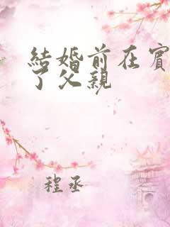 结婚前在宾馆给了父亲