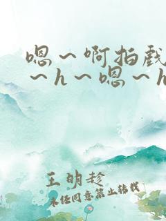 嗯～啊拍戏强做～h～嗯～h