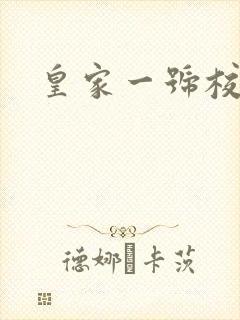 皇家一号校草帮