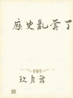 历史乱套了原文