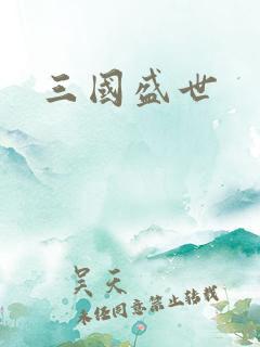 三国盛世