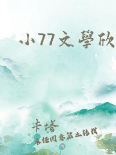 小77文学欣赏