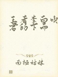 王者李白吃王昭君的下面