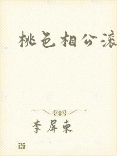 桃色相公滚滚来