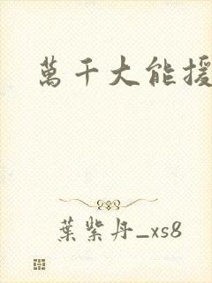 万千大能援祖星