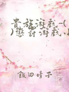 贵族游戏-(一)惩罚游戏小说