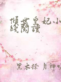 倾世皇妃小说在线阅读