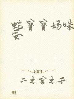 蛇宝宝妈咪要下蛋