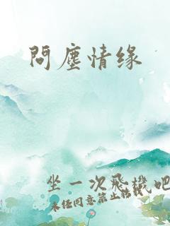 问尘情缘