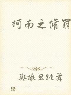 柯南之修罗明月