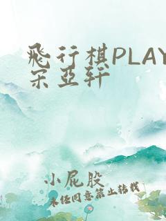 飞行棋PLAY宋亚轩