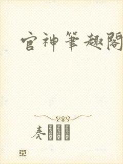 官神笔趣阁
