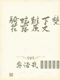 骑蛇难下双金银花露原文