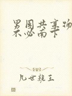 男团共享物by不必南下