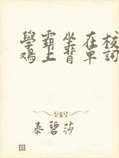 学霸坐在校霸的鸡上背单词