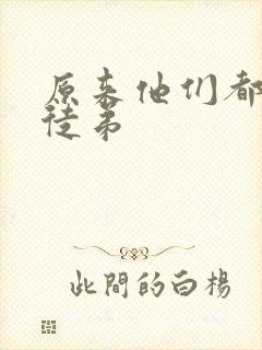 原来他们都是我徒弟