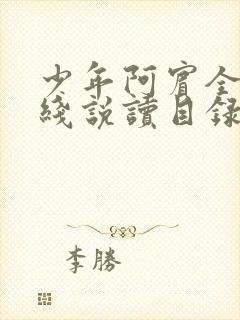 少年阿宾全文在线说读目录