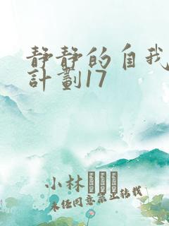 静静的自我改造计划17