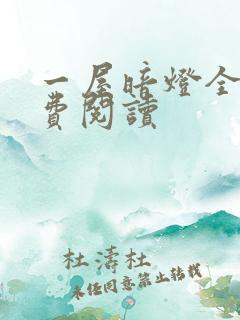 一屋暗灯全文免费阅读