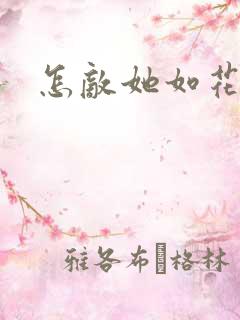 怎敌她如花美眷