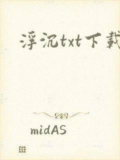 浮沉txt下载