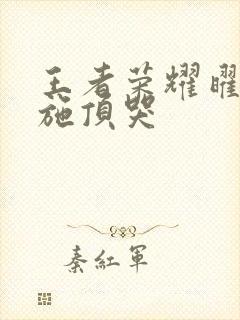 王者荣耀曜把西施顶哭