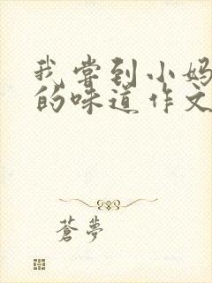 我尝到小妈苏蕊的味道作文谁写的