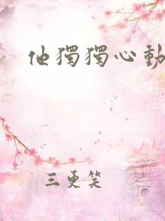 他独独心动她