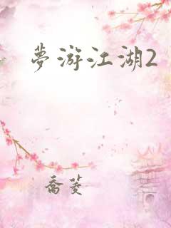 梦游江湖2