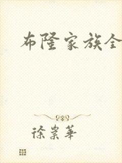 布隆家族全集